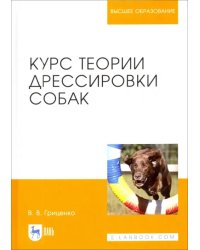 Курс теории дрессировки собак. Учебное пособие