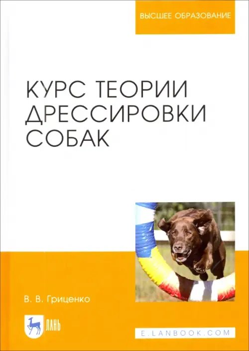 Курс теории дрессировки собак. Учебное пособие