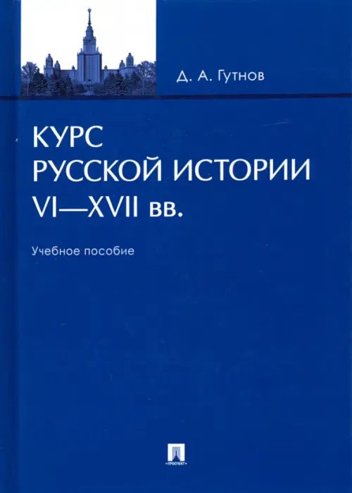 Курс русской истории. VI-XVII вв. Учебное пособие