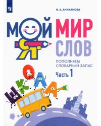 Мой мир слов. Пополняем словарный запас. В 3-х частях. Учебное пособие для детей 5–7 лет