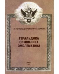 Геральдика, символика, эмблематика. К 85-летию сл дня рождения И.В. Борисова