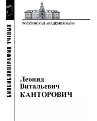 Леонид Витальевич Канторович. Материалы к биобиблиографии ученых