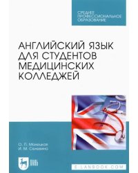 Английский язык для студентов медицинских колледжей. Учебное пособие для СПО