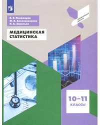 Медицинская статистика. 10-11 классы. Учебное пособие. ФГОС