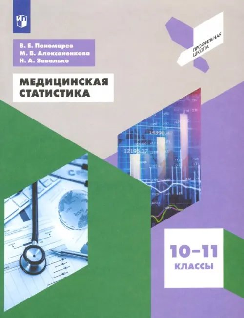 Медицинская статистика. 10-11 классы. Учебное пособие. ФГОС