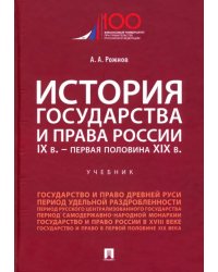 История государства и права России. IX в. - первая половина XIX в. Учебник