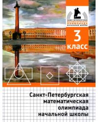 Санкт-Петербургская математическая олимпиада начальной школы. 3 класс