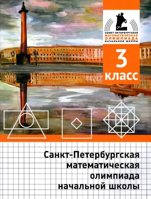 Санкт-Петербургская математическая олимпиада начальной школы. 3 класс