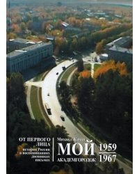 Мой Академгородок. 1957 - 1967. Книга 1