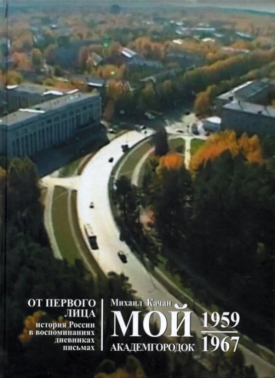 Мой Академгородок. 1957 - 1967. Книга 1