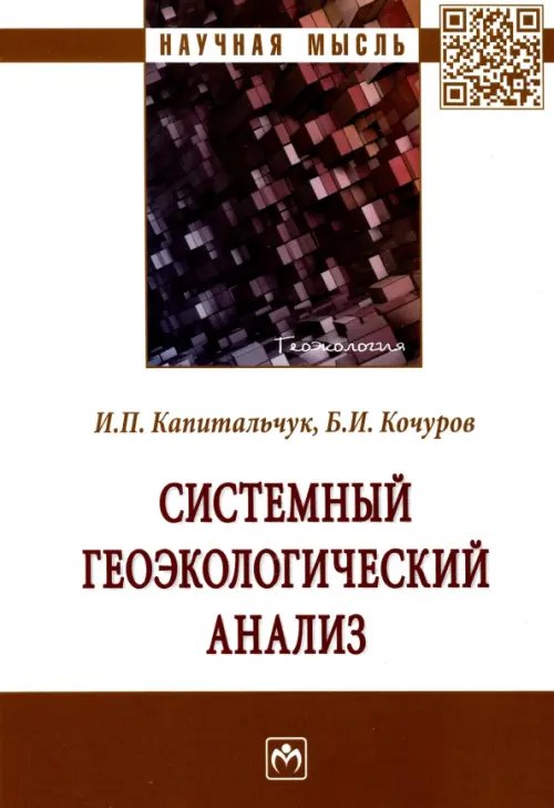 Системный геоэкологический анализ. Монография