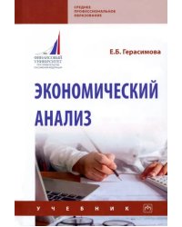 Экономический анализ. Учебник