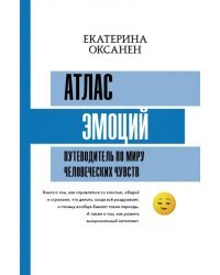 Атлас эмоций. Путеводитель по миру человеческих чувств