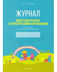 Адаптация ребенка с аутистическими нарушениями в учреждениях дошкольного образования. Журнал