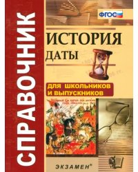 История. Даты. Справочник. ФГОС