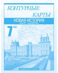 Новая история. Конец XV - конец XVIII века. 7 класс. Контурные карты