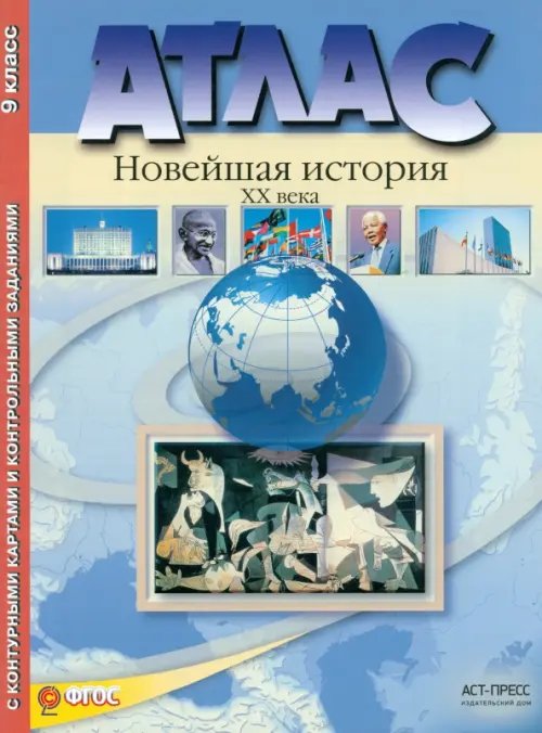 Атлас &quot;Новейшая история XX века&quot; с контурными картами и контрольными заданиями. 9 класс. ФГОС