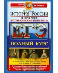 ЕГЭ. История России. Исторические портреты. X-XVIII века