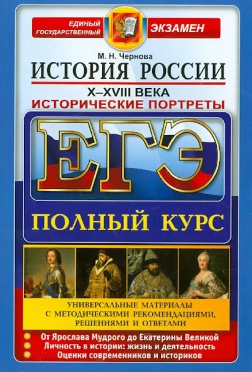 ЕГЭ. История России. Исторические портреты. X-XVIII века