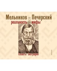 Мельников и Печерский. Реальность и мифы