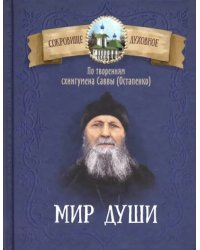 Мир души. По творениям схиигумена Саввы (Остапенко)