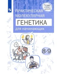 Практическая молекулярная генетика для начинающих. 8-9 классы