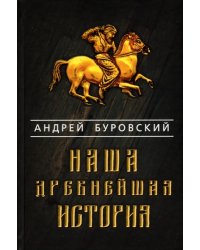 Наша древнейшая история