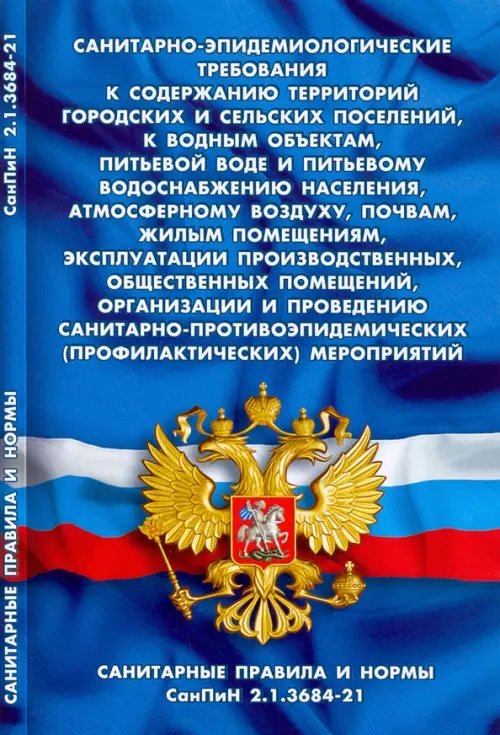 Санитарно-эпидемиологические требования к содержанию территорий городских и сельских поселений