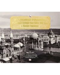 XVI Всероссийская промышленная и художественная выставка 1896 года в Нижнем Новгороде. Альбом