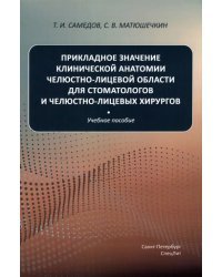 Прикладное значение клинической анатомии челюстно-лицевой области для стоматологов и хирургов