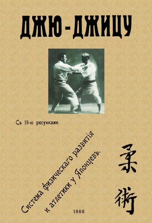 Джю-джицу. Система физического развития и атлетики у Японцев