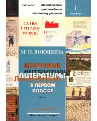 Изучение литературы в первом классе. Часть 1