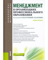 Менеджмент в организациях профессионального образования. Учебное пособие