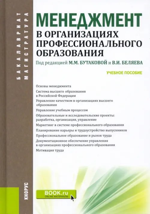 Менеджмент в организациях профессионального образования. Учебное пособие