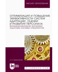 Оптимизация и повышение эффективности систем адаптации, оценки и развития персонала