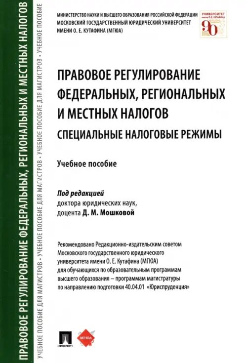 Правовое регулирование федеральных, региональных и местных налогов. Специальные налоговые режимы