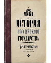 История Российского государства. Царь Петр Алексеевич. Азиатская европеизация