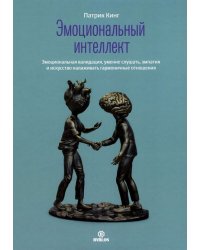 Эмоциональный интеллект. Эмоциональная валидация, умение слушать, эмпатия