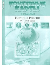 Контурные карты с заданиями. 7 класс. История России XVI-XVIII вв. ФГОС