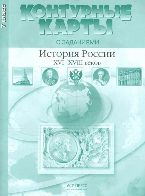 Контурные карты с заданиями. 7 класс. История России XVI-XVIII вв. ФГОС