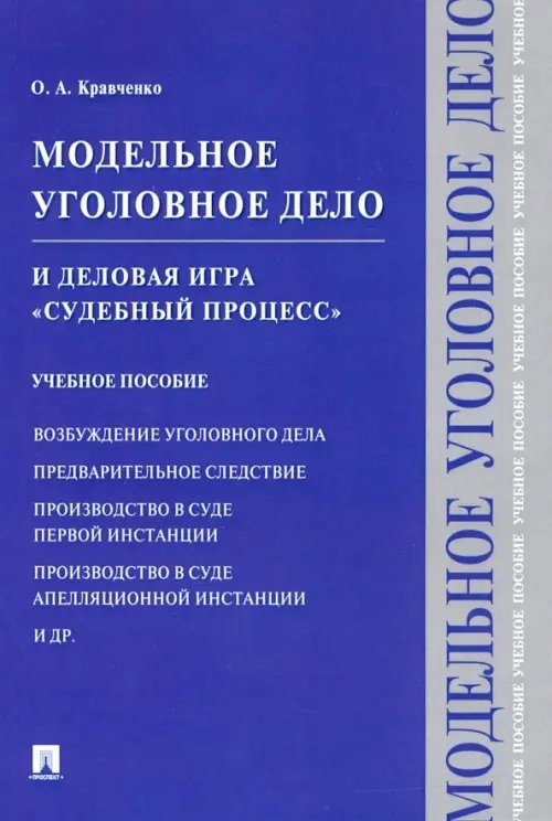 Модельное уголовное дело и деловая игра &quot;Судебный процесс&quot;. Учебное пособие