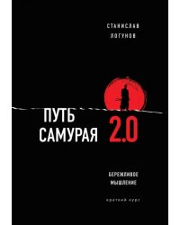 Путь самурая 2.0. Бережливое мышление