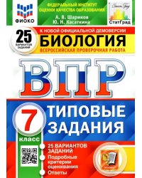 ВПР ФИОКО. Биология. 7 класс. Типовые задания. 25 вариантов заданий. Подробные критерии