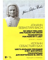 Шесть больших прелюдий и фуг для органа. Транскрипция для фортепиано Ф. Листа. Ноты