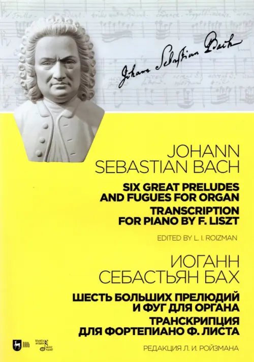 Шесть больших прелюдий и фуг для органа. Транскрипция для фортепиано Ф. Листа. Ноты