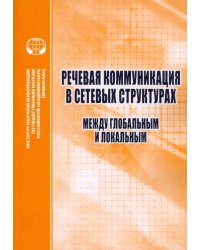 Речевая коммуникация в сетевых структурах. Между глобальным и локальным