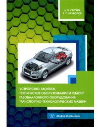 Устройство, монтаж, техническое обслуживание и ремонт газобаллонного оборудования