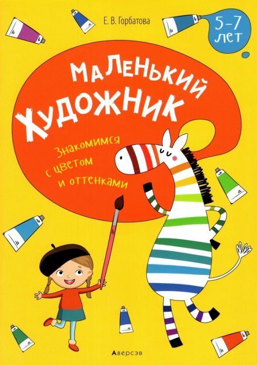 Маленький художник. Знакомимся с цветом и оттенками. 5-7 лет