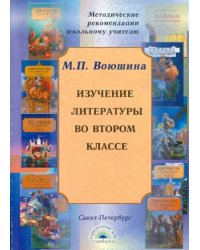 Изучение литературы во втором классе