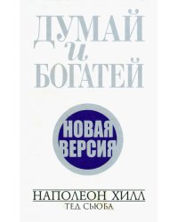 Думай и богатей. Новая версия